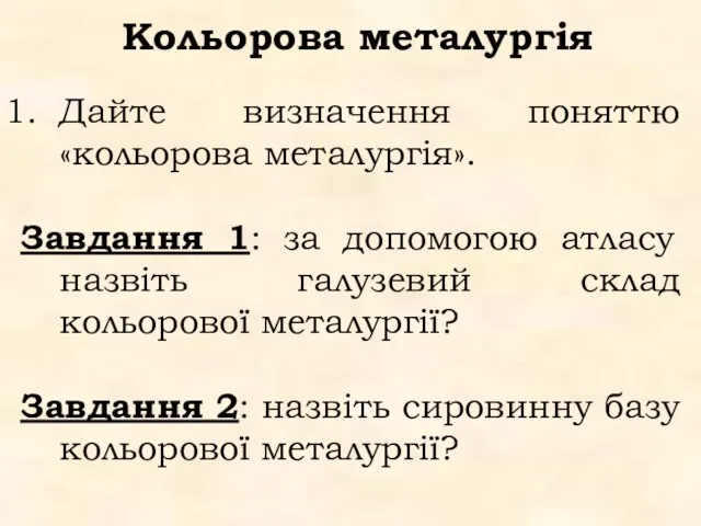 Кольорова металургія Дайте визначення поняттю «кольорова металургія». Завдання 1: за