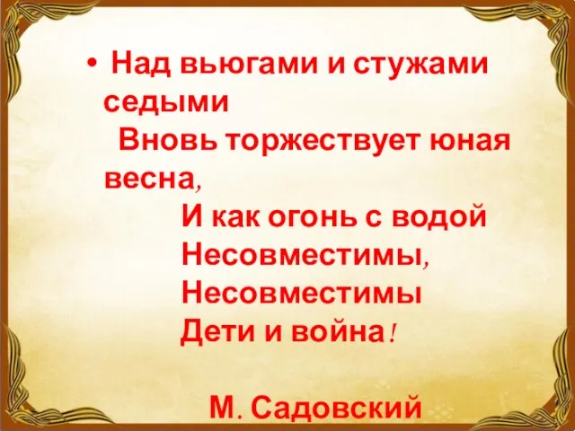 Над вьюгами и стужами седыми Вновь торжествует юная весна, И