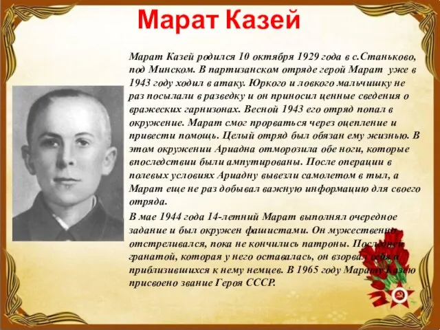 Марат Казей Марат Казей родился 10 октября 1929 года в