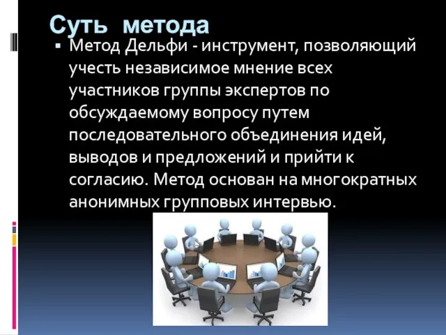 Суть метода Метод Дельфи - инструмент, позволяющий учесть независимое мнение