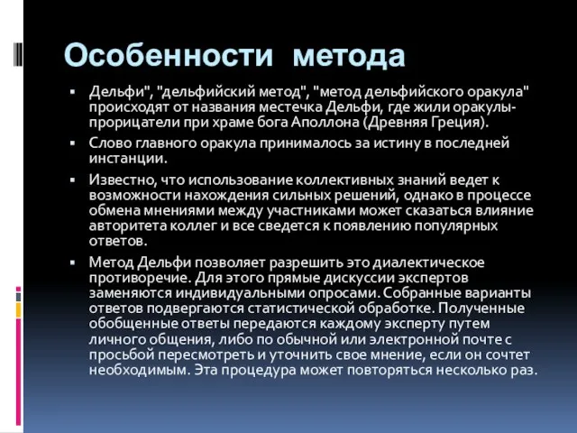 Особенности метода Дельфи", "дельфийский метод", "метод дельфийского оракула" происходят от