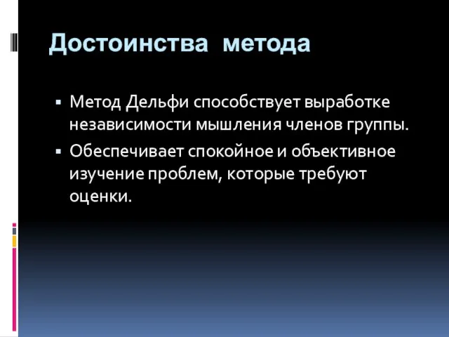 Достоинства метода Метод Дельфи способствует выработке независимости мышления членов группы.