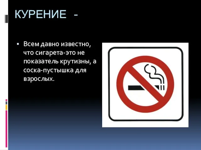 КУРЕНИЕ - Всем давно известно, что сигарета-это не показатель крутизны, а соска-пустышка для взрослых.