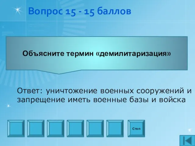 Вопрос 15 - 15 баллов Объясните термин «демилитаризация» Стоп Ответ: уничтожение военных сооружений