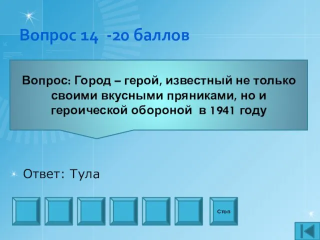 Вопрос 14 -20 баллов Вопрос: Город – герой, известный не