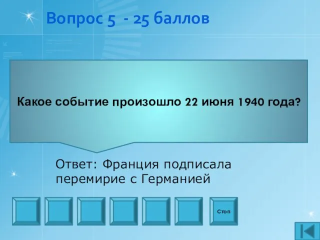 Вопрос 5 - 25 баллов Какое событие произошло 22 июня 1940 года? Стоп