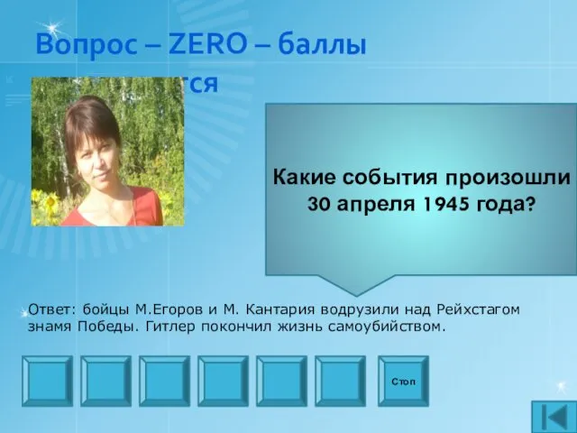 Вопрос – ZERO – баллы удваиваются Какие события произошли 30 апреля 1945 года?