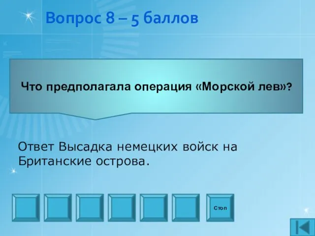 Вопрос 8 – 5 баллов Что предполагала операция «Морской лев»?