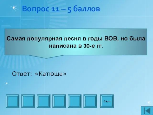 Вопрос 11 – 5 баллов Самая популярная песня в годы ВОВ, но была