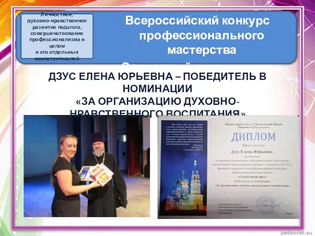Личностное, духовно-нравственное развитие педагога, совершенствование профессионализма в целом и его отдельных компетентностей Всероссийский