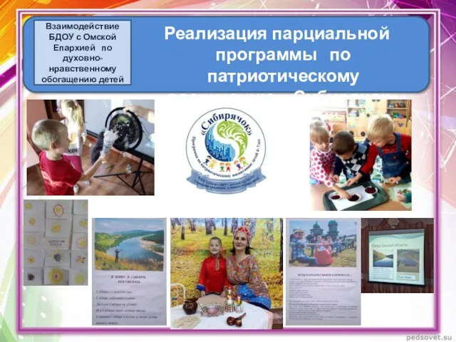Реализация парциальной программы по патриотическому воспитанию «Сибирячок» Взаимодействие БДОУ с Омской Епархией по духовно-нравственному обогащению детей