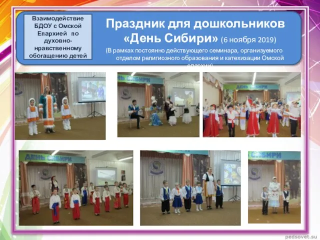 Праздник для дошкольников «День Сибири» (6 ноября 2019) (В рамках постоянно действующего семинара,