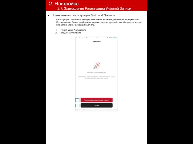 Завершение регистрации Учётной Записи 2. Настройка 2.7. Завершение Регистрации Учётной