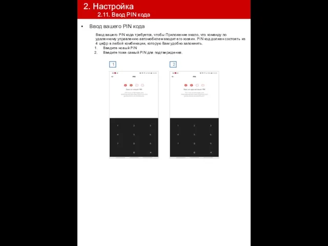 Ввод вашего PIN кода требуется, чтобы Приложение знало, что команду