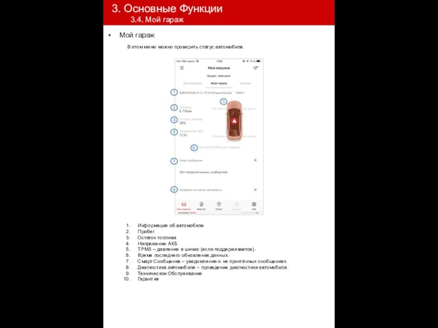 Мой гараж В этом меню можно проверить статус автомобиля. 3.4.