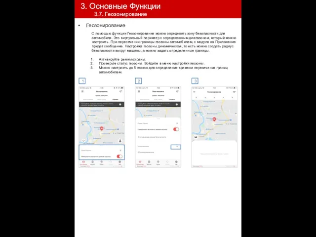 С помощью функции Геозонирования можно определить зону безопасности для автомобиля.