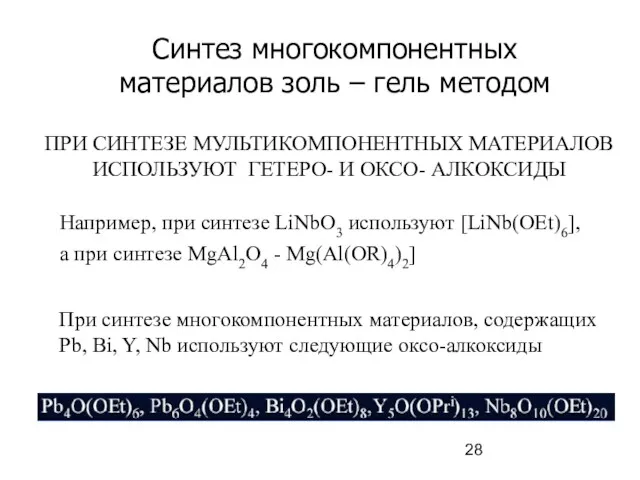 ПРИ СИНТЕЗЕ МУЛЬТИКОМПОНЕНТНЫХ МАТЕРИАЛОВ ИСПОЛЬЗУЮТ ГЕТЕРО- И ОКСО- АЛКОКСИДЫ Например, при синтезе LiNbO3