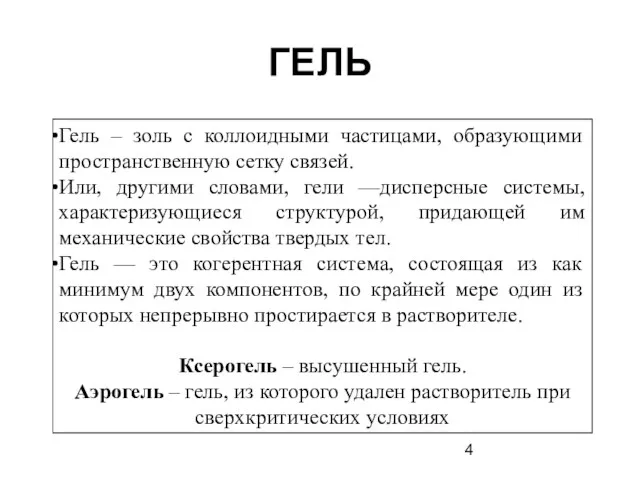 ГЕЛЬ Гель – золь с коллоидными частицами, образующими пространственную сетку связей. Или, другими