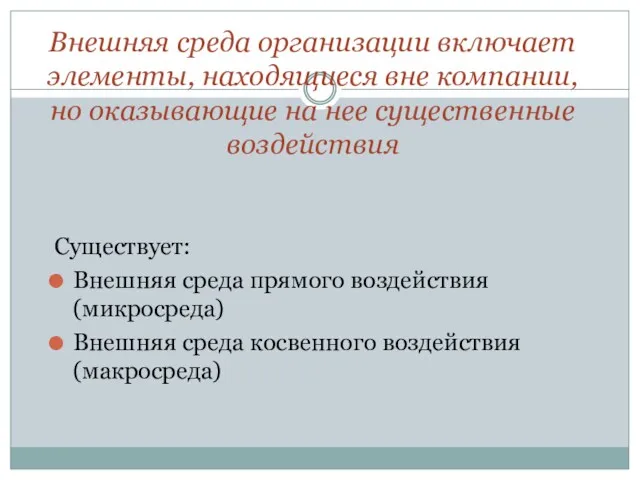 Внешняя среда организации включает элементы, находящиеся вне компании, но оказывающие на нее существенные