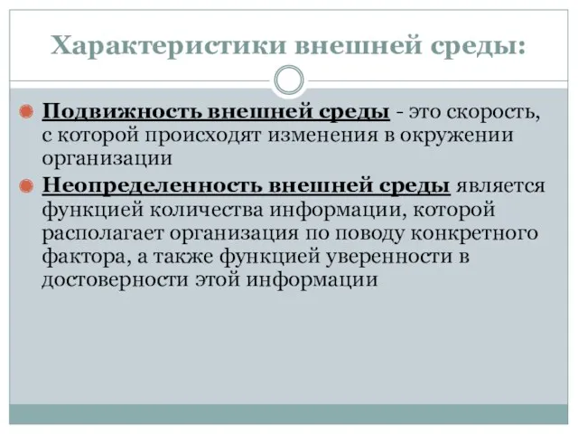 Характеристики внешней среды: Подвижность внешней среды - это скорость, с