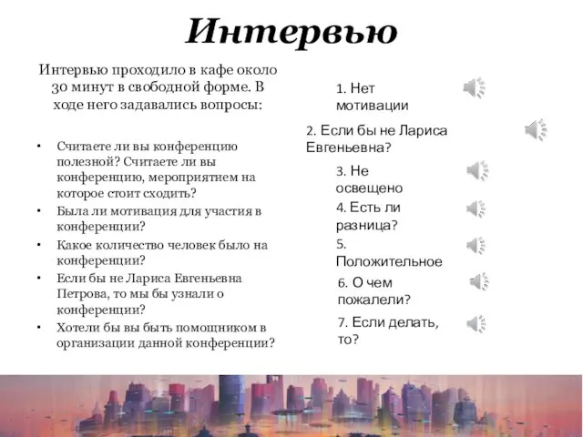 Интервью Интервью проходило в кафе около 30 минут в свободной