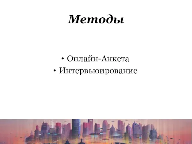 Методы Онлайн-Анкета Интервьюирование