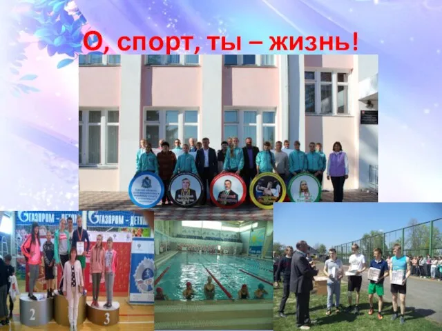 О, спорт, ты – жизнь!