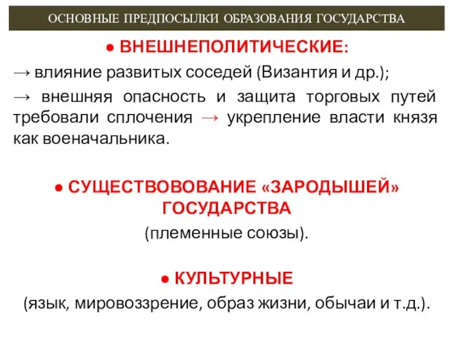 ОСНОВНЫЕ ПРЕДПОСЫЛКИ ОБРАЗОВАНИЯ ГОСУДАРСТВА ● ВНЕШНЕПОЛИТИЧЕСКИЕ: → влияние развитых соседей (Византия и др.);