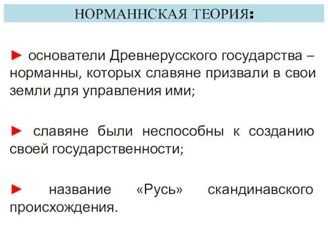 НОРМАННСКАЯ ТЕОРИЯ: ► основатели Древнерусского государства – норманны, которых славяне призвали в свои