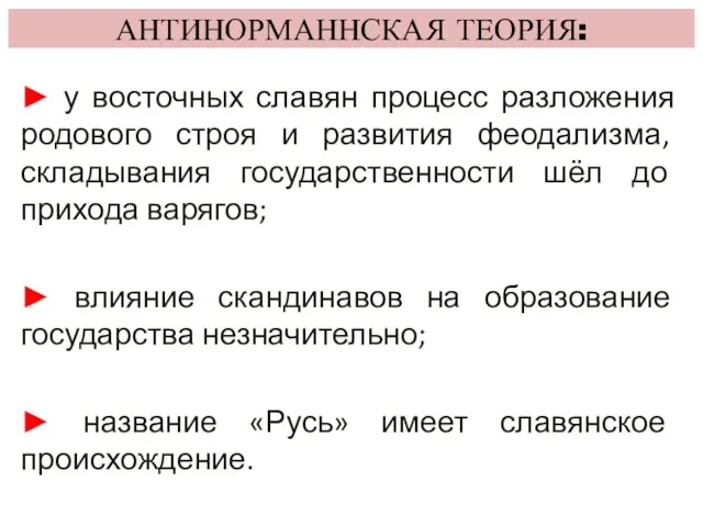 АНТИНОРМАННСКАЯ ТЕОРИЯ: ► у восточных славян процесс разложения родового строя