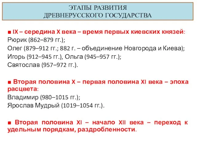 ЭТАПЫ РАЗВИТИЯ ДРЕВНЕРУССКОГО ГОСУДАРСТВА ■ IX – середина X века – время первых