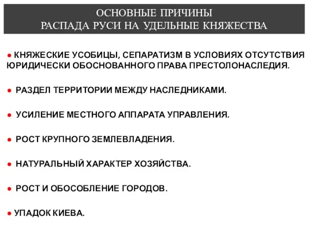 ОСНОВНЫЕ ПРИЧИНЫ РАСПАДА РУСИ НА УДЕЛЬНЫЕ КНЯЖЕСТВА ● КНЯЖЕСКИЕ УСОБИЦЫ,