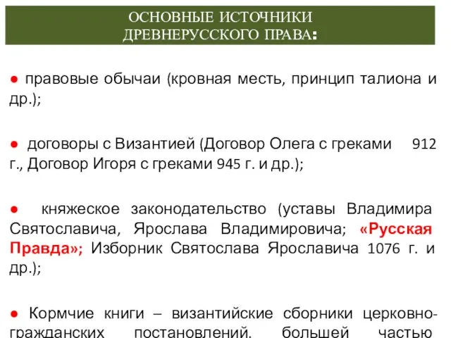 ОСНОВНЫЕ ИСТОЧНИКИ ДРЕВНЕРУССКОГО ПРАВА: ● правовые обычаи (кровная месть, принцип талиона и др.);