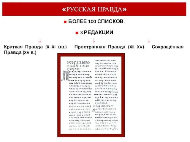 «РУССКАЯ ПРАВДА» ■ БОЛЕЕ 100 СПИСКОВ. ■ 3 РЕДАКЦИИ ↓