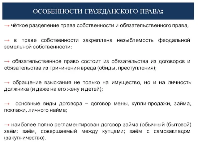 ОСОБЕННОСТИ ГРАЖДАНСКОГО ПРАВА: → чёткое разделение права собственности и обязательственного