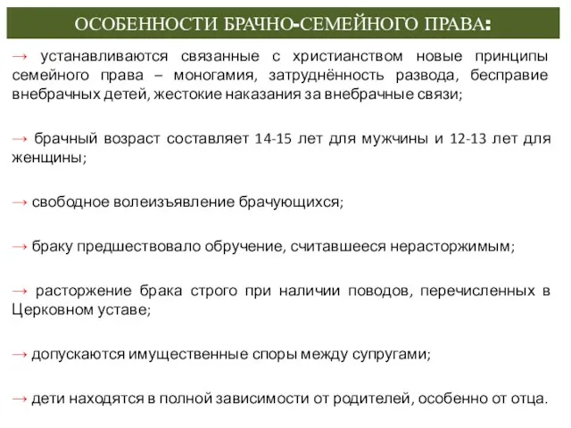 ОСОБЕННОСТИ БРАЧНО-СЕМЕЙНОГО ПРАВА: → устанавливаются связанные с христианством новые принципы семейного права –