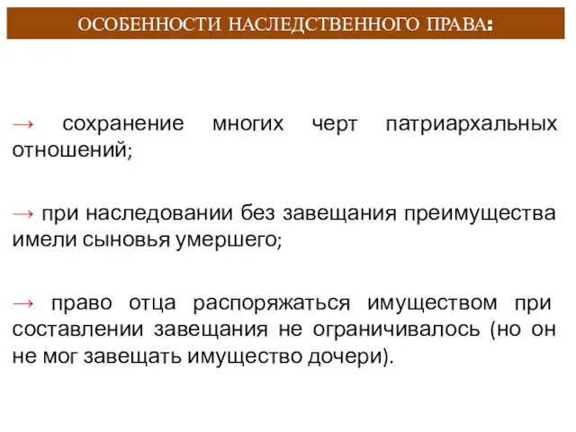 ОСОБЕННОСТИ НАСЛЕДСТВЕННОГО ПРАВА: → сохранение многих черт патриархальных отношений; →