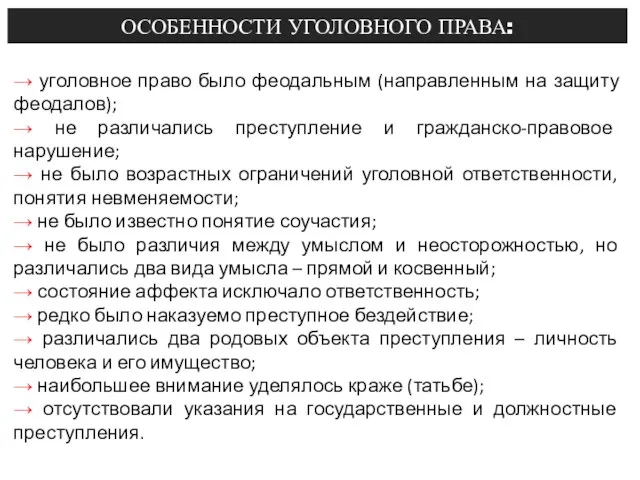 ОСОБЕННОСТИ УГОЛОВНОГО ПРАВА: → уголовное право было феодальным (направленным на