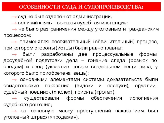 ОСОБЕННОСТИ СУДА И СУДОПРОИЗВОДСТВА: → суд не был отделён от администрации; → великий