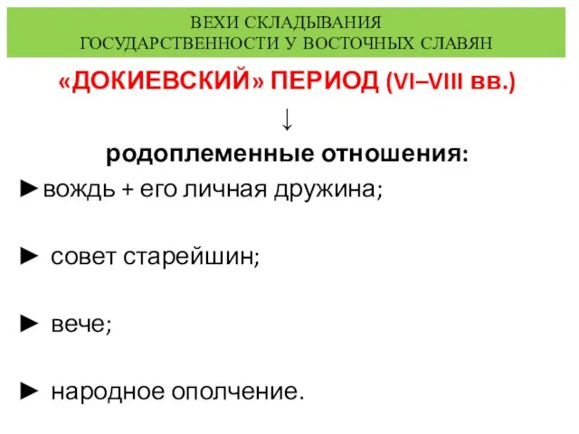 ВЕХИ СКЛАДЫВАНИЯ ГОСУДАРСТВЕННОСТИ У ВОСТОЧНЫХ СЛАВЯН «ДОКИЕВСКИЙ» ПЕРИОД (VI–VIII вв.) ↓ родоплеменные отношения: