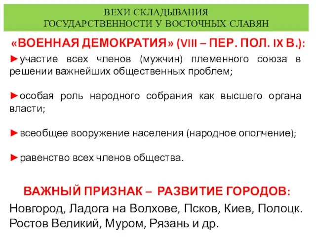 ВЕХИ СКЛАДЫВАНИЯ ГОСУДАРСТВЕННОСТИ У ВОСТОЧНЫХ СЛАВЯН «ВОЕННАЯ ДЕМОКРАТИЯ» (VIII – ПЕР. ПОЛ. IX