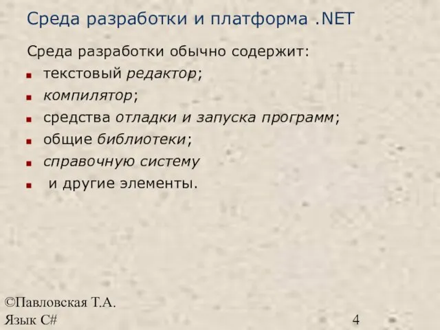 ©Павловская Т.А. Язык С# Среда разработки и платформа .NET Среда