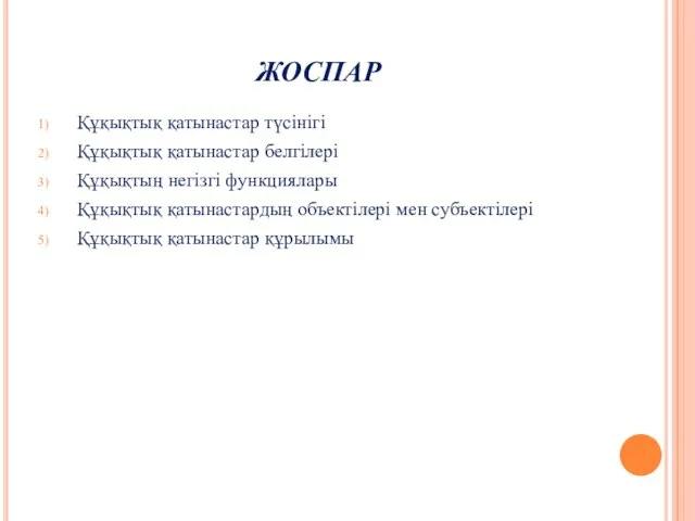 ЖОСПАР Құқықтық қатынастар түсінігі Құқықтық қатынастар белгілері Құқықтың негiзгi функциялары