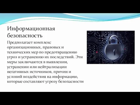 Информационная безопасность Предполагает комплекс организационных, правовых и технических мер по