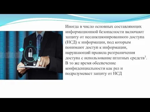 Иногда в число основных составляющих информационной безопасности включают защиту от