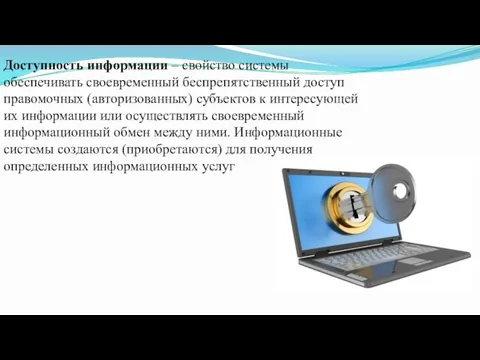 Доступность информации – свойство системы обеспечивать своевременный беспрепятственный доступ правомочных