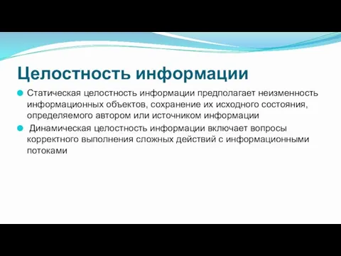 Целостность информации Статическая целостность информации предполагает неизменность информационных объектов, сохранение