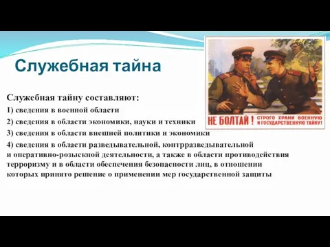 Служебная тайна Служебная тайну составляют: 1) сведения в военной области