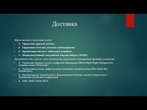 Доставка Можно выделить следующие задачи: ● Управление правами доступа. ●