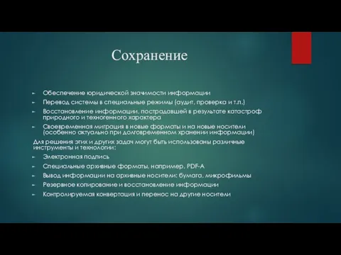 Сохранение Обеспечение юридической значимости информации Перевод системы в специальные режимы